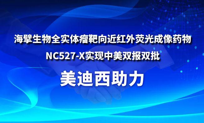 人生就是博助力海擘生物全实体瘤靶向近红外荧光成像药物NC527-X实现中美双报双批
