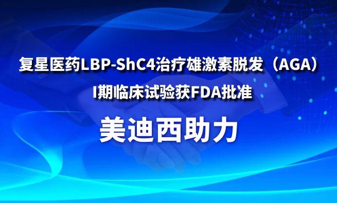 人生就是博助力复星医药LBP-ShC4治疗雄激素脱发（AGA）I期临床试验获FDA批准